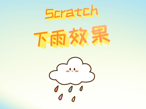 下雨效果