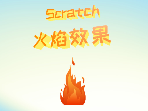 火焰效果