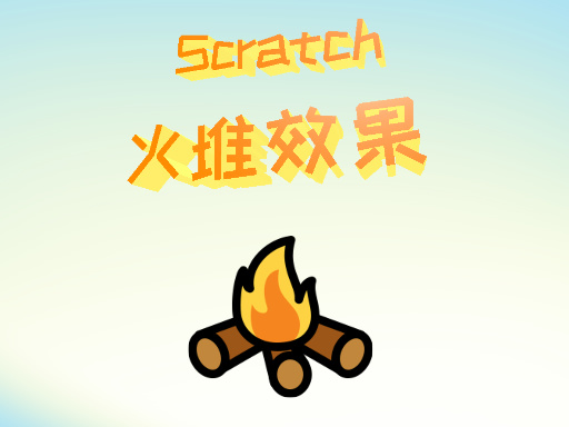 火堆效果