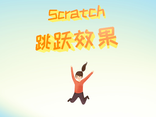 跳跃效果