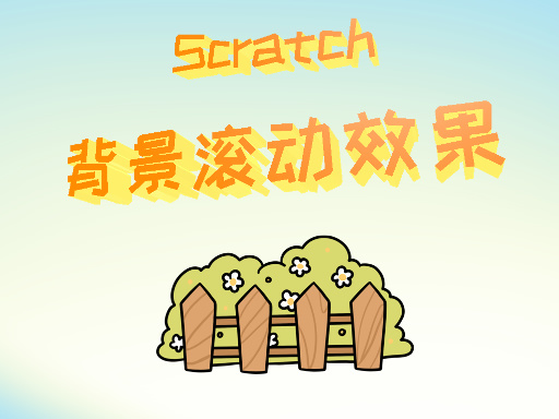 背景滚动效果