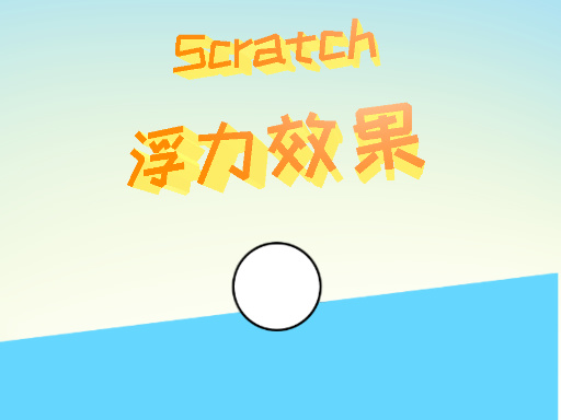 浮力效果