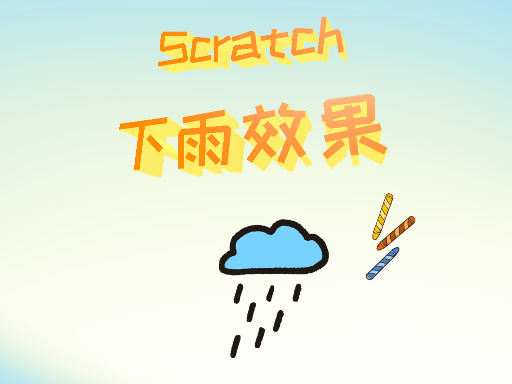 下雨效果-画笔实现