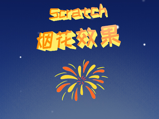 烟花效果-画笔实现
