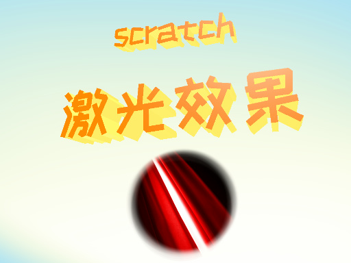 激光效果