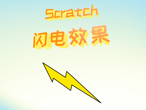 闪电效果