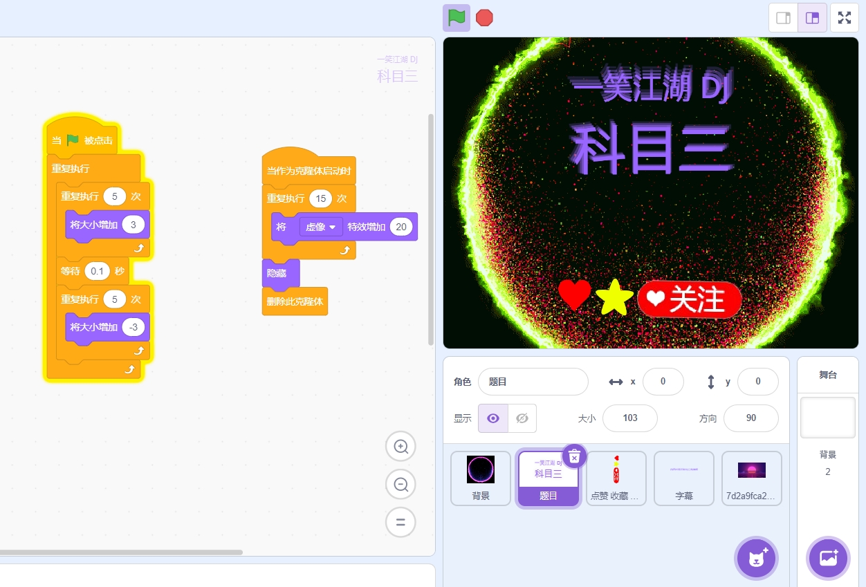 科目三一笑江湖