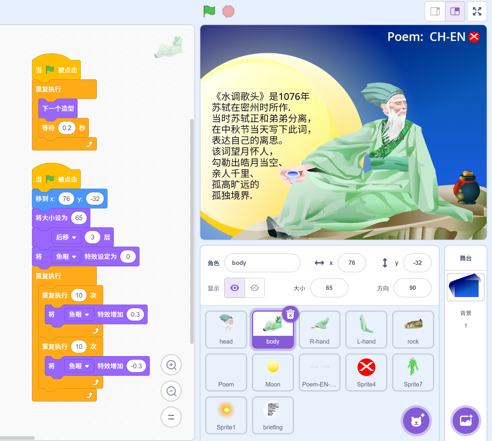 苏东坡 – 水调歌头：明月几时有