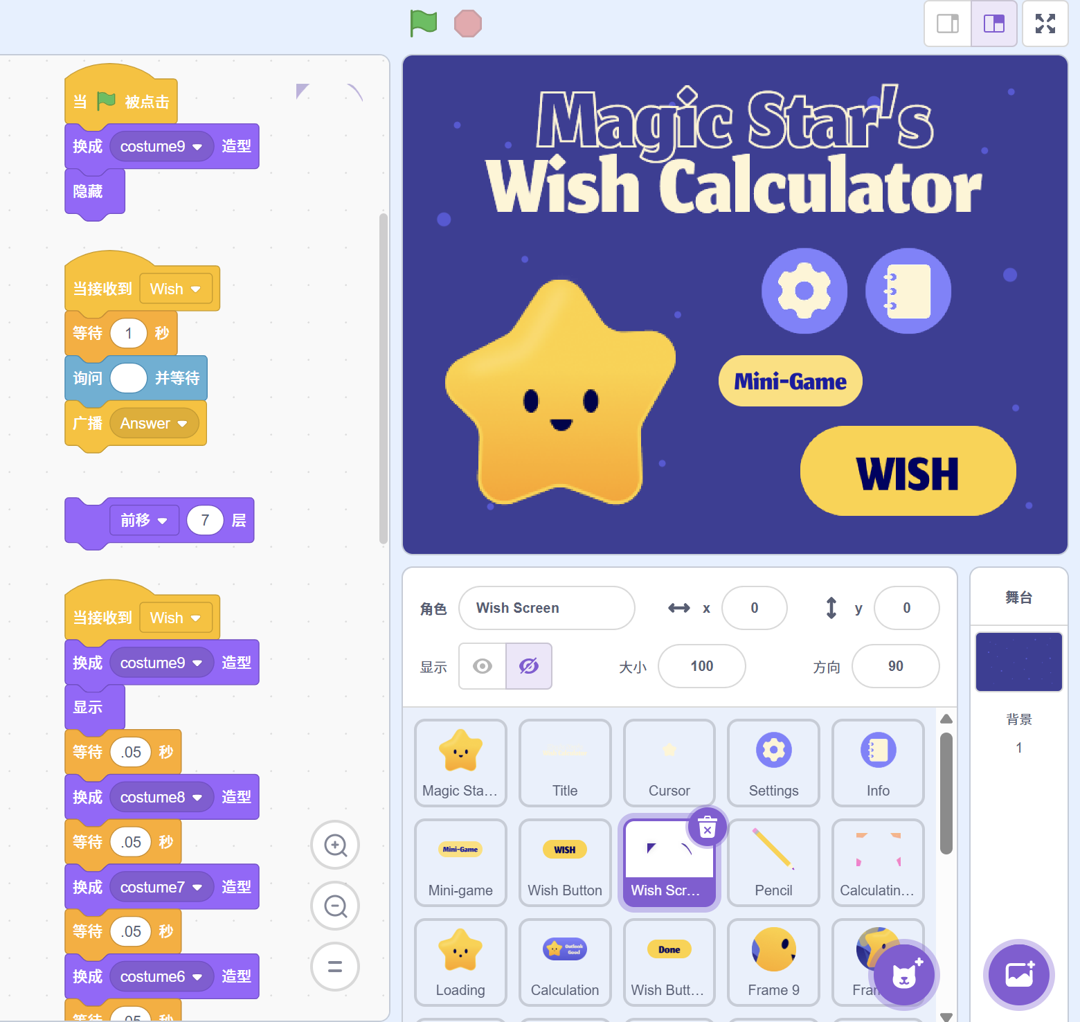 魔法星的许愿计算器