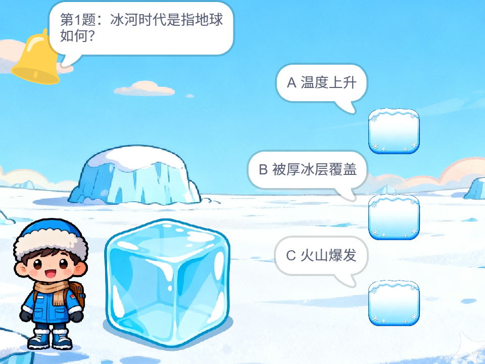 冰河时代